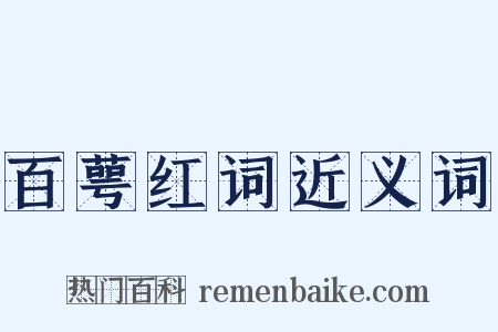 百萼红词近义词是什么意思的图片
